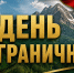 С Днём пограничника! - Сетевое издание Киришский факел