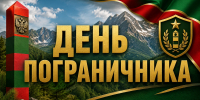 С Днём пограничника! - Сетевое издание Киришский факел