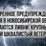 ЭКСТРЕННОЕ ПРЕДУПРЕЖДЕНИЕ - Купинский район