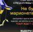 Будьте бдительны: методы вербовки иностранных спецслужб! - Купинский район