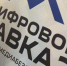 На втором форуме «Цифровой Кавказ» в Дагестане стартовал медиаквест по фактчекингу фейков - РИА Дагестан