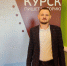 Представитель инициативной группы приграничья: Александр Хинштейн погружался во все проблемы - Курская правда