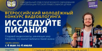 Исследуйте Писания: Молодежь приглашают на конкурс видеоблогинга - Архангельская епархия
