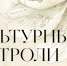 Диалог Востока и Запада: культурные гастроли Doctrina et Nobiles в Казани - Национальная библиотека