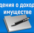 31 мая заканчивается срок подачи уточнённых сведений о доходах и имуществе - Управление социальной политики