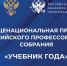 Директор НОЦ «Человек в коммуникации» ПГУ Желтухина М.Р. – обладатель Общенациональной премии «Учебник года – 2026» - Пятигорский государственный университет
