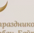 От имени Государственного комитета Республики Башкортостан по жилищному и строительному надзору и от себя лично поздравляю мусульман Республики с праздником Курбан‑байрам! - Комитет по жилищному и строительному надзору