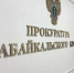 Прокуратура Канал МАХ (12+) прокуратуры Забайкалья - ChitaMedia
