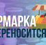 В Южно-Сахалинске ярмарка переносится из-за погоды - ТИА Острова