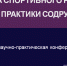 Науку на службу практике - ВГАФК