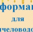 Вниманию пчеловодов района! - Вяземский район
