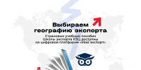 Выбираем географию экспорта: страновые учебные пособия Школы экспорта РЭЦ доступны на цифровой платформе «Мой экспорт» - Инвестпортал Магаданской области