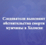 Следователи выясняют обстоятельства смерти мужчины в Холмске - Следственный комитет