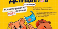 Южносахалинцы могут стать участниками благотворительной акции «Дети вместо цветов» - Департамент образования