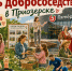 В Приозерске отпразднуют День добрососедства - ЛенТВ24