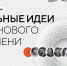 Магаданцев приглашают на форум &quotСильные идеи для нового времени&quot Источник - MagadanMedia.Ru