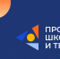 О старте Всероссийского конкурса научно-технического творчества «Реактор» и проведении Проектной школы науки и технологий, организатором которого выступает государственная корпорация по атомной энергии «РОСАТОМ» - Комсомольский район