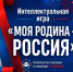 Амурск, прими вызов! Интеллектуальная игра  «Моя Родина — Россия» - Город Амурск