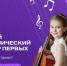 «Движение первых» продолжает набор на всероссийские проекты «Хор Первых» и «Детский симфонический оркестр Первых» - Вяземский район