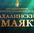 Приглашаем принять участие в областном конкурсе «Сахалинский маяк» - Центр Мой бизнес