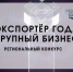 Конкурс «Экспортер года. Крупный бизнес» в Томской области - Томская интернет-газета