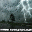 Вероятность возникновения чрезвычайных ситуаций, связанных с ухудшением метеорологической обстановки. - Ужурский район