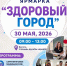 Ярмарка «Здоровый город» состоится 30 мая в Якутске - Якутское-Cаха ИА
