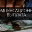 Отдельные виды компенсаций, выплачиваемых инвалидам (ветеранам), включены в перечень доходов, на которые не может быть обращено взыскание. - Змеиногорский район
