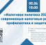 5 июня в 10:00 часов в УФНС России по Курганской области пройдет семинар по теме: «Налоговая политика 2026 и современные налоговые риски: профилактика и защита». - Шатровский муниципальный округ