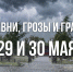 днем 29 мая и в течение суток 30 мая 2026 года на территории округа ожидаются опасные метеорологические явления. - Каратузский район