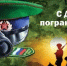 Поздравляем вас с Днём пограничника! - Бураевский район