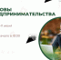 Центр «Мой бизнес» приглашает томичей на новый поток программы «Основы предпринимательства» - Департамент инвестиционной и промышленной политики