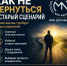 КАК НЕ ВЕРНУТЬСЯ В СТАРЫЙ СЦЕНАРИЙ - Инициатива Колымы