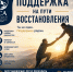 ПОДДЕРЖКА НА ПУТИ ВОССТАНОВЛЕНИЯ - Инициатива Колымы