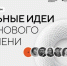 «Сильные идеи для нового времени»: магаданцы могут внести свои предложения до 15 июня - Мэрия города Магадана