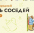 ХII Всероссийская акция «Международный день соседей»! - Абанский район