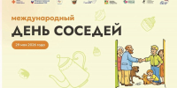 ХII Всероссийская акция «Международный день соседей»! - Абанский район