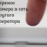 Порядок перенесения абонентского номера в сеть другого оператора связи - Гайский городской округ