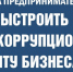 Для предупреждения коррупции предпринимателям рекомендуется предпринять ряд конкретных мер - Уполномоченный по защите прав предпринимателей