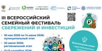 III Всероссийский семейный фестиваль сбережений и инвестиций - Белокатайский район