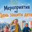 Четыре дня без скуки: полная программа Дня защиты детей в Норильске - Администрация города