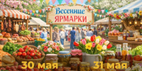 Заключительные весенние ярмарки «Покупай ставропольское!»  пройдут в эти выходные в Ставрополе. - Администрация Ставрополя