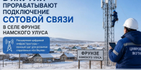 В Якутии прорабатывают подключение сотовой связи в селе Фрунзе - Мининноваций РС(Я)