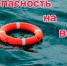 Безопасность на воде - Илишевский район