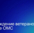 Что гарантируется участникам СВО по полису ОМС в 2026 году - КГБУЗ ККЦМП