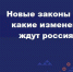 В России с начала лета вступают в силу сразу несколько важных нововведений - Поселок Хандыга