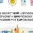 🌟 XIII областной чемпионат Кировской области по компьютерному и цифровому многоборью 🌟. - Свечинский муниципальный округ