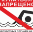 КУПАТЬСЯ ЗАПРЕЩЕНО! Что это значит? - Асекеевский район