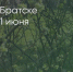 Поделитья во ВКонтакте - Братская Студия Телевидения