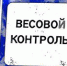 В Орловской области появится ещё один автоматический пункт весового и габаритного контроля - OrelTimes.Ru